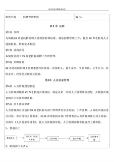 3.2.4.1养老机构招聘管理制度