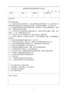 3.2.7.2保洁员岗中培训内容与记录表