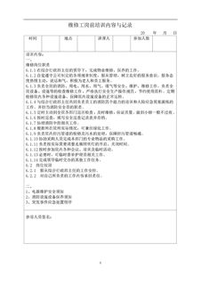 3.2.7.2维修岗前培训内容与记录表