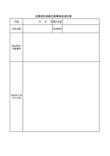 3.2.8.2志愿者活动前培训记录表