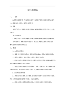 3.2.8.3实习生管理规范