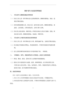 3.3.1.2维护老年人权益管理制度