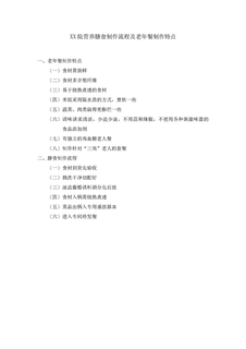 3.3.2.1膳食制作流程与老年餐特点