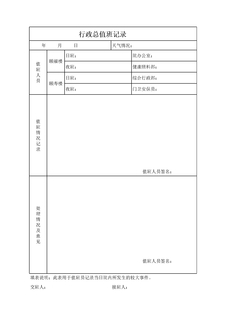 3.3.2.4行政总值班记录表
