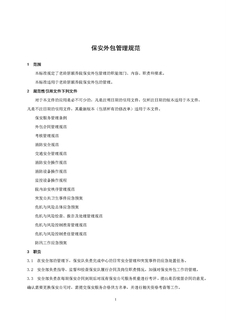 3.3.2.6保安外包管理规范