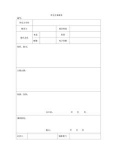 3.3.2.6外包方调查表
