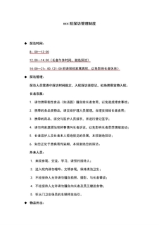 3.3.2.7探访管理制度