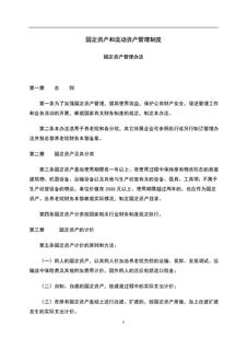 3.4.1.4固定资产和流动资产管理制度