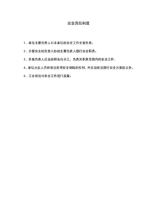 3.5.1.1.1安全责任制度