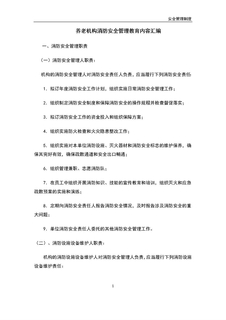 3.5.1.1.2养老机构安全教育内容汇编