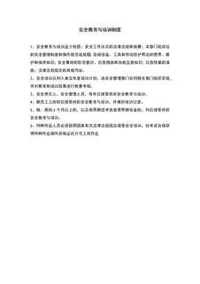 3.5.1.1.2安全教育与培训制度