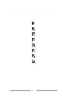 3.5.1.1.4护理操作规程41项