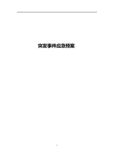 3.5.2.1突发事件应急预案