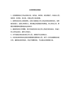 3.5.2.2应急管理培训制度