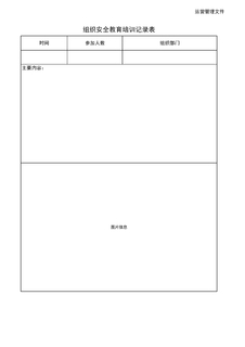 3.5.4安全教育培训记录表