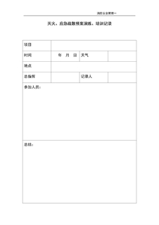 3.5.5.7消防演练、培训记录表