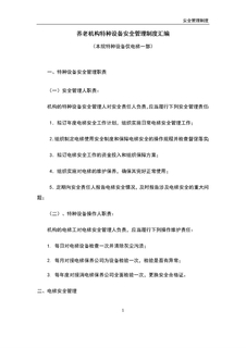 3.5.6.2养老机构特种设备管理制度汇编