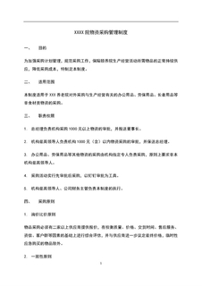 3.6.1.1物资采购管理制度