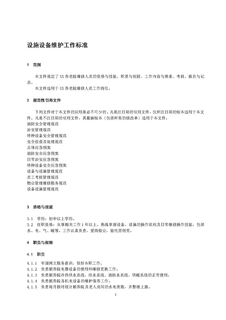 3.6.1.3设施设备维护工作标准