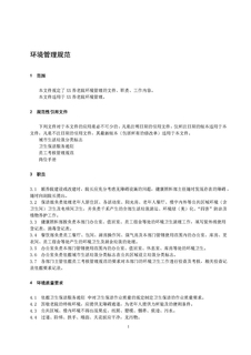 3.6.1.5环境管理规范