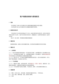 3.7.2.1客户满意度调查与管理规范