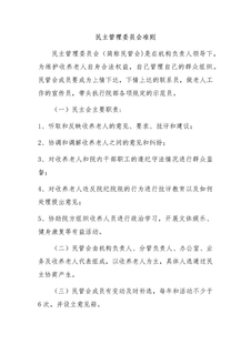 3.7.2.5民主管理委员会准则