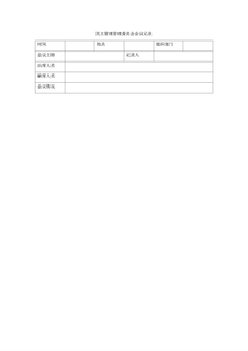 3.7.2.5民主管理管理委员会会议记录