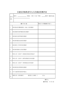 3.7.4.1公建民营机构老年人入住满意度测评表