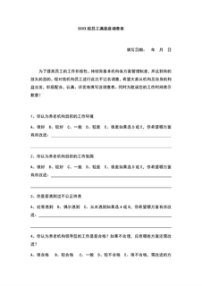3.7.4.1员工满意度调查表
