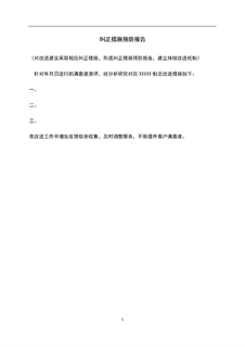 3.7.4.2纠正措施预防报告