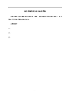 3.7.4.3岗位考核情况分析改进措施