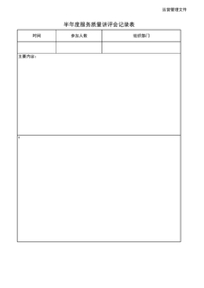 3.7.4.4服务质量讲评会记录表