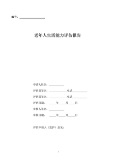 4.1.3.1（2）老年人能力评估表（国标）