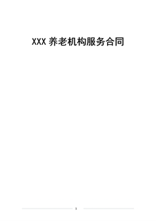 4.1.3.5养老机构服务合同