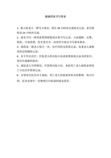 4.1.3.7健康档案书写要求