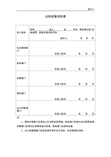 4.1.3.9老人出院结算流转表