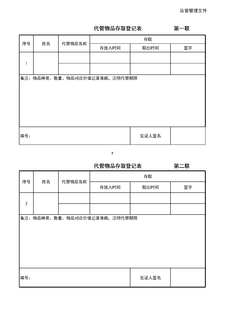 4.10.3.1代管物品登记表