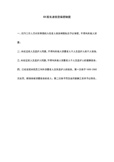 4.10.3.4老人信息保密制度