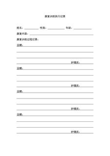 4.11.3.5康复服务-康复训练记录