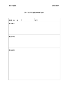 4.13.1.2社工外派社区服务记录