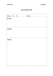 4.13.1.2适老化改造咨询记录