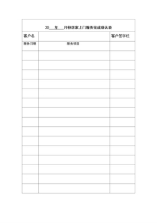4.13.3.5居家上门服务确认表