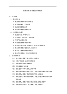 4.13.3.7居家上门服务管理制度