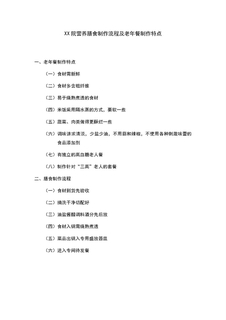 4.3.2.6膳食制作流程与老年餐特点