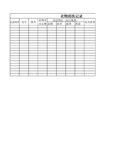 4.5.3.1-6衣物送洗记录