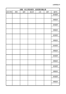 4.5.3.6养老洗涤服务-接收与送还衣物登记表