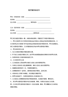 4.6.3.14养老医疗护理服务-医疗服务协议书