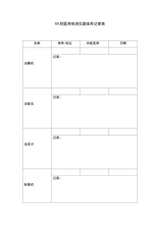 4.6.3.19养老医疗护理服务-检测仪器保养记录