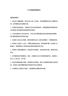 4.6.3.2养老医疗护理服务-健康管理