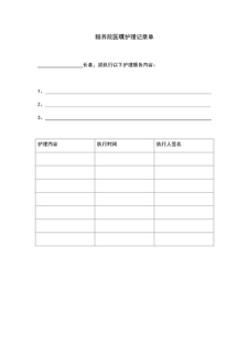 4.6.3.5养老医疗护理服务-医嘱护理记录单
